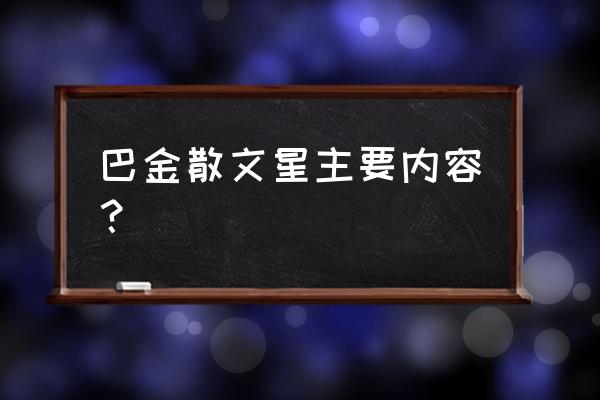 繁星巴金普通话 巴金散文星主要内容？