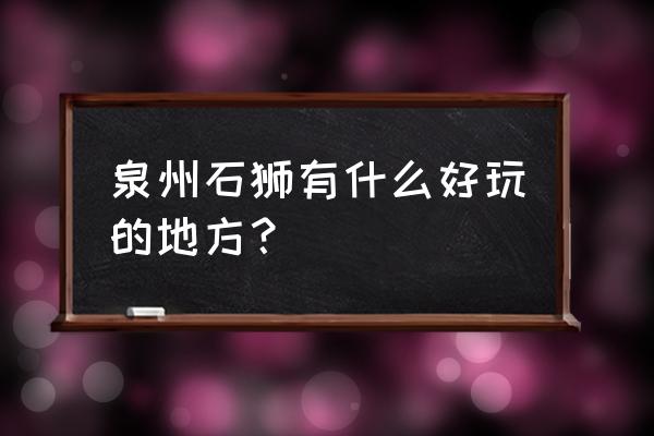 石狮黄金海岸海洋馆 泉州石狮有什么好玩的地方？