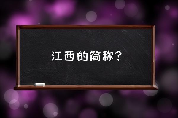 江西简称的由来 江西的简称？