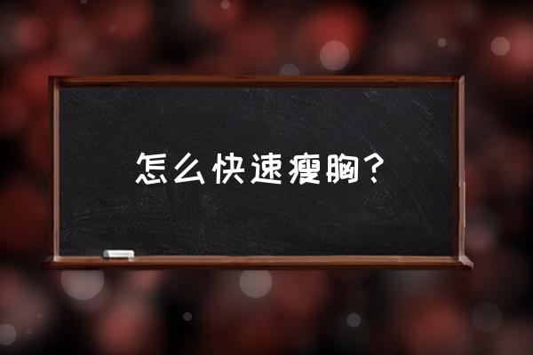 如何快速瘦胸 怎么快速瘦胸？