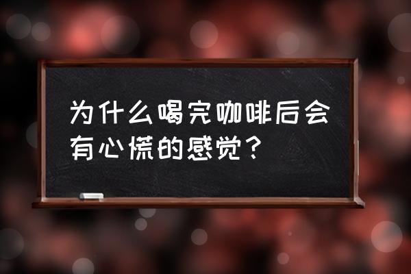 咖啡因中毒的表现 为什么喝完咖啡后会有心慌的感觉？