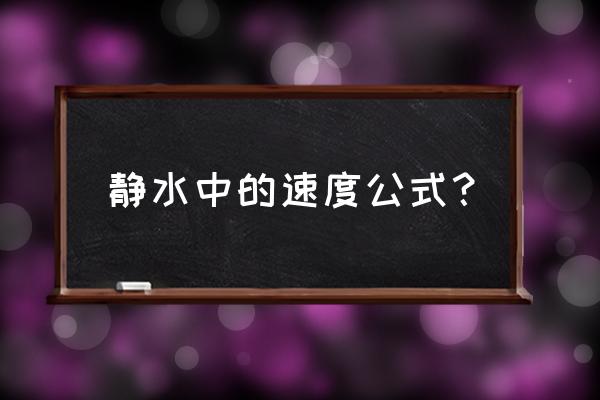 静水速度的公式 静水中的速度公式？