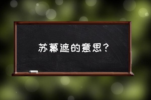 苏幕遮碧云天是啥意思啊 苏幕遮的意思？