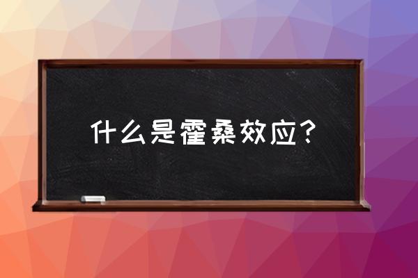 霍桑效应是指什么 什么是霍桑效应？