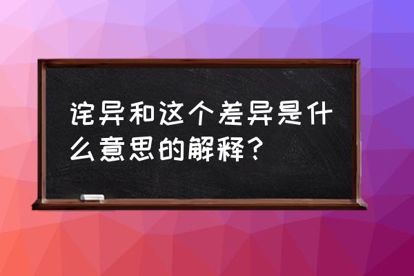 差异诧异是什么意思 诧异和这个差异是什么意思的解释？