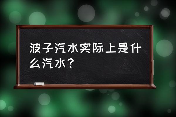 日本弹珠汽水 波子汽水实际上是什么汽水？