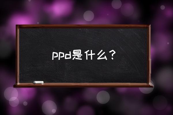 ppd试验是干什么的 ppd是什么？