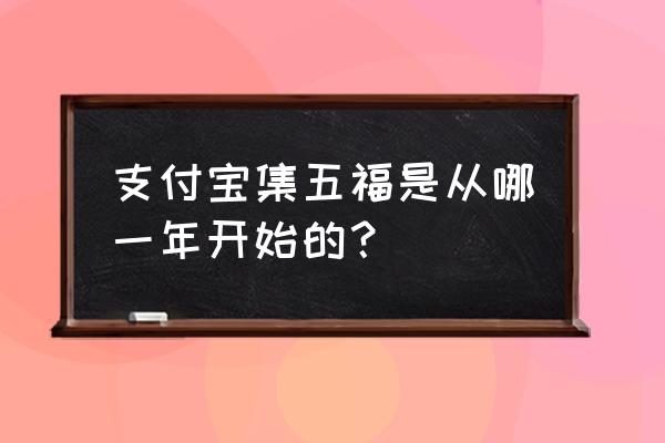 2020年有哪些集福活动 支付宝集五福是从哪一年开始的？