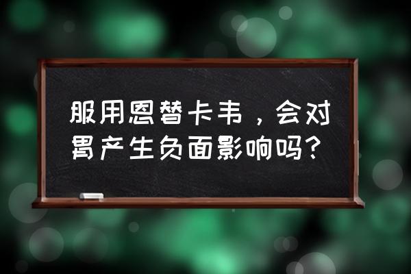 常吃恩替卡韦的副作用 服用恩替卡韦，会对胃产生负面影响吗？