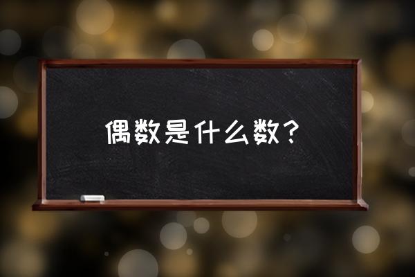 偶数是什么数字 偶数是什么数？