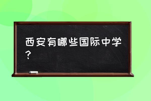 西安高新第一中学国际部 西安有哪些国际中学？