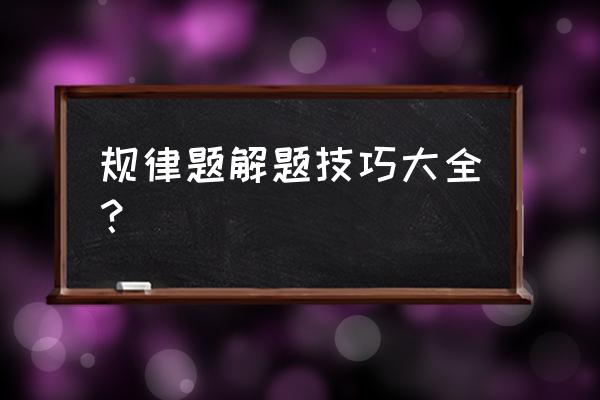 找规律题的技巧 规律题解题技巧大全？