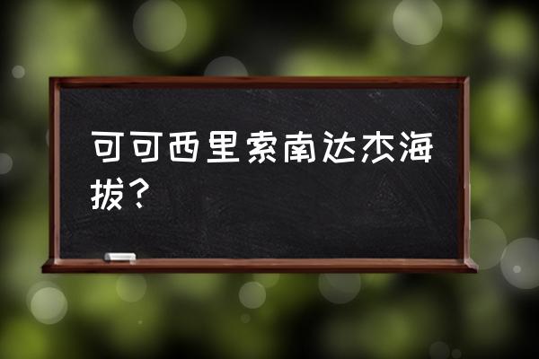 索南达杰自然保护站 可可西里索南达杰海拔？