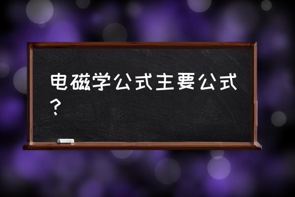 电磁学基本公式 电磁学公式主要公式？