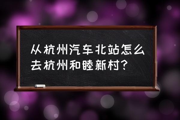 杭州和睦新村最新消息 从杭州汽车北站怎么去杭州和睦新村？