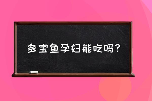 多宝鱼的营养价值和禁忌 多宝鱼孕妇能吃吗？