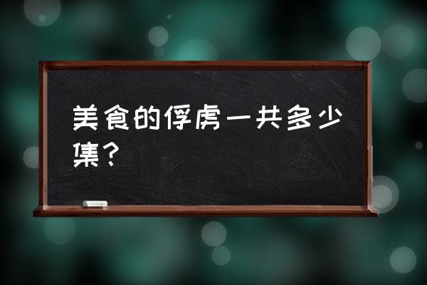 美食的俘虏中文字幕 美食的俘虏一共多少集？