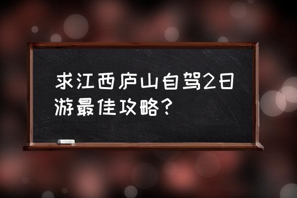 庐山攻略两日游 自驾 求江西庐山自驾2日游最佳攻略？