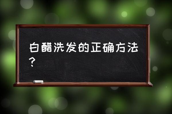 用醋洗头的正确方法 白醋洗发的正确方法？