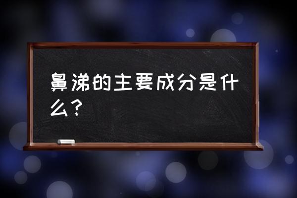 鼻涕是什么东西组成的 鼻涕的主要成分是什么？