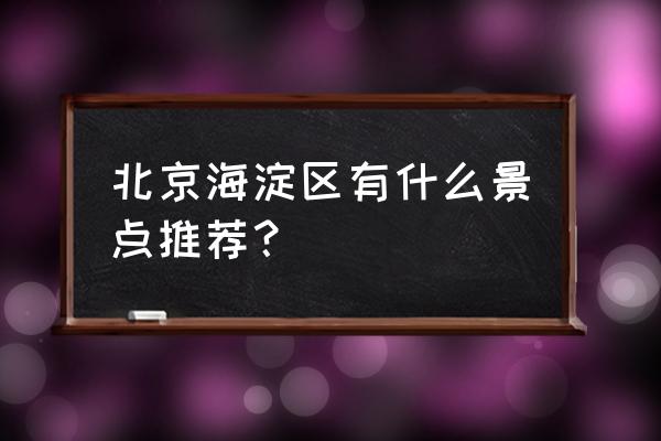 海淀九号怎么样 北京海淀区有什么景点推荐？