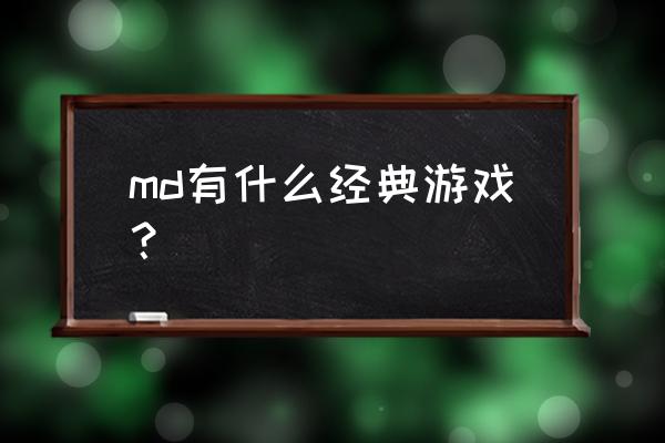 md经典游戏 md有什么经典游戏？