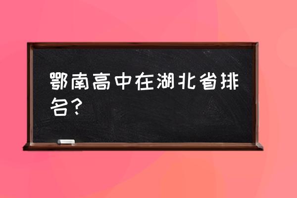 鄂南高中全国排名 鄂南高中在湖北省排名？