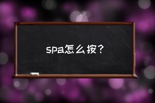 养生馆spa服务流程 spa怎么按？