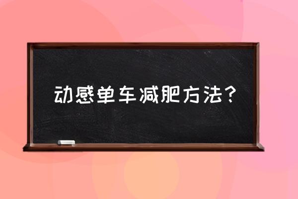 动感单车减肥瘦哪里 动感单车减肥方法？