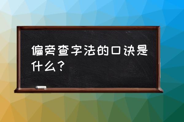 部首查字法简单口诀 偏旁查字法的口诀是什么？