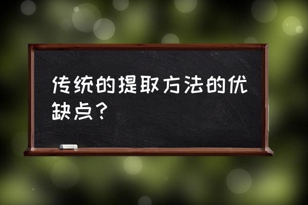 传统的提取 传统的提取方法的优缺点？