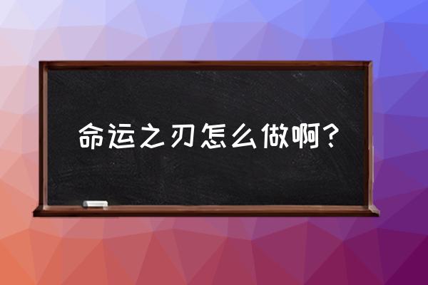 命运之刃任务怎么做 命运之刃怎么做啊？