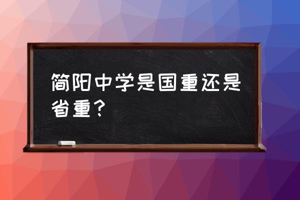 简阳中学是不是国重 简阳中学是国重还是省重？