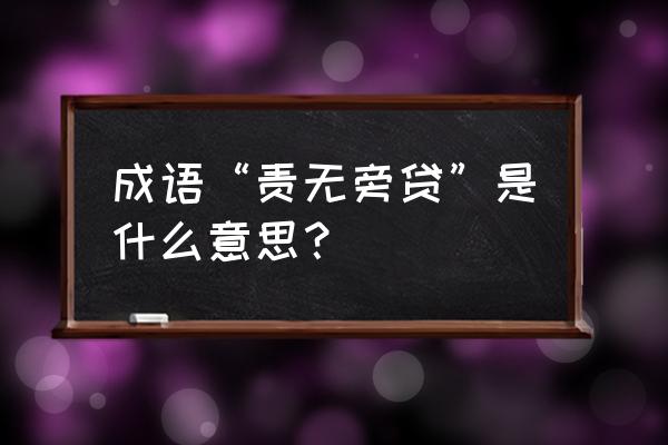 责无旁贷的意思解释 成语“责无旁贷”是什么意思？