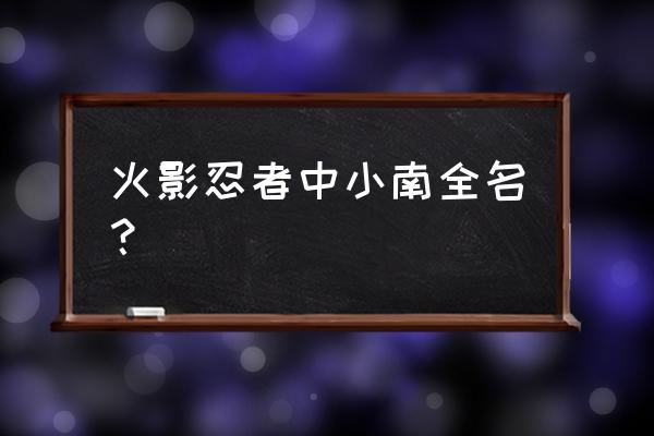 火影忍者小南英文名 火影忍者中小南全名？