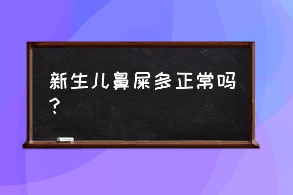 新生儿鼻屎多的原因 新生儿鼻屎多正常吗？