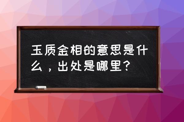 玉质金相打一动物 玉质金相的意思是什么，出处是哪里？