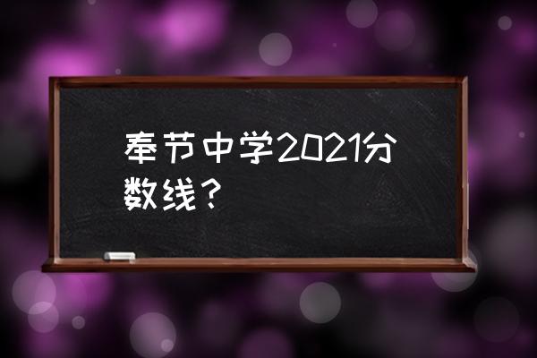 奉节中学2020招生 奉节中学2021分数线？