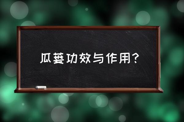 瓜蒌子吃了有什么好处 瓜蒌功效与作用？