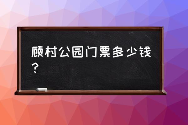 2020年顾村公园开门了吗 顾村公园门票多少钱？