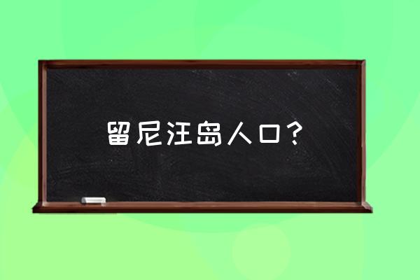 留尼旺岛的位置 留尼汪岛人口？