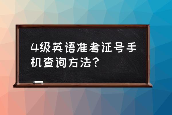 怎么查四级准考证号查询 4级英语准考证号手机查询方法？