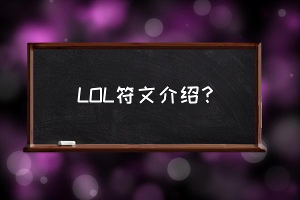 lol符文介绍 LOL符文介绍？