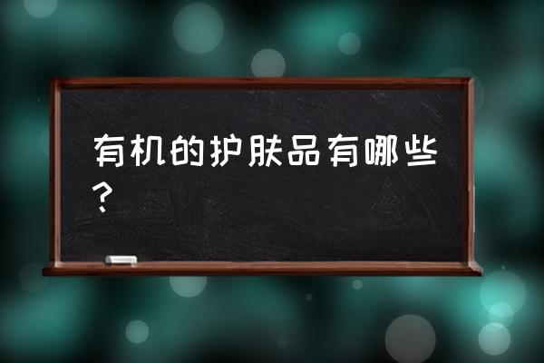 有机化妆品的概念 有机的护肤品有哪些？