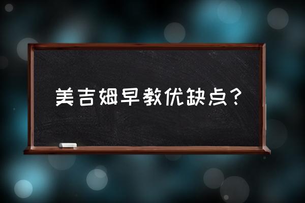 美吉姆早教中心怎么样 美吉姆早教优缺点？