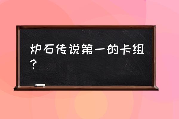 炉石传说卡组推荐 炉石传说第一的卡组？