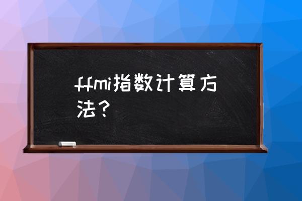 菲尔西斯全名 ffmi指数计算方法？