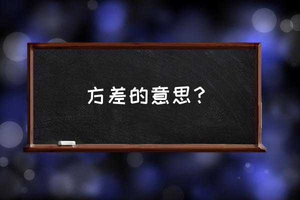 统计学方差 方差的意思？