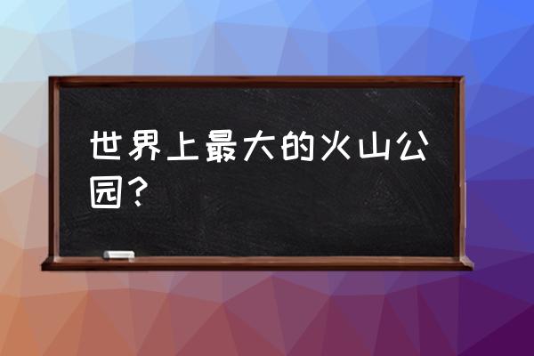 美国黄石公园超级火山 世界上最大的火山公园？