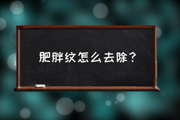 肥胖纹刚出现怎么消除 肥胖纹怎么去除？